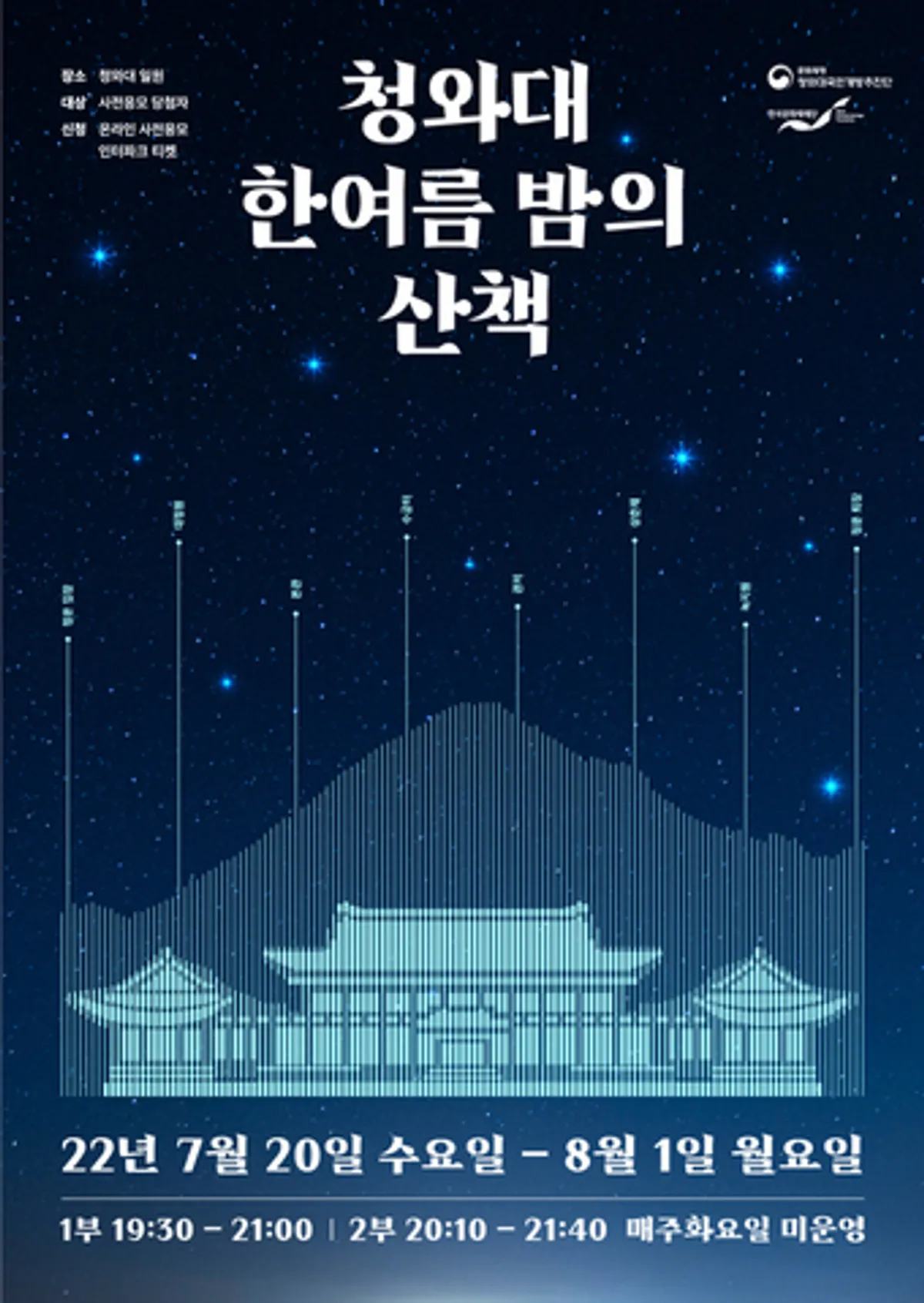 '청와대, 한 여름 밤의 산책' 홍보물. (청와대국민개방추진단 제공) © 뉴스1