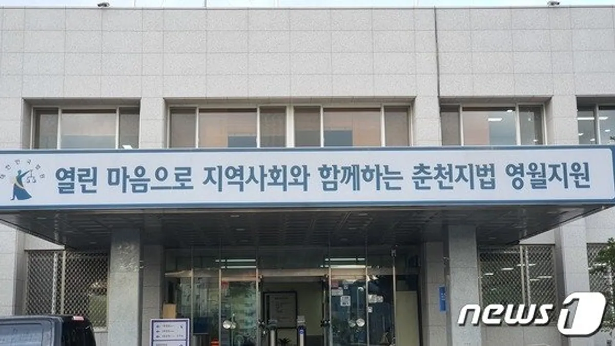 춘천지방법원 영월지원 전경. 2021.10.22/뉴스1 신관호 기자.